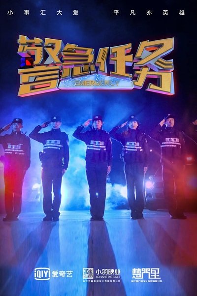 poster for 警急任务