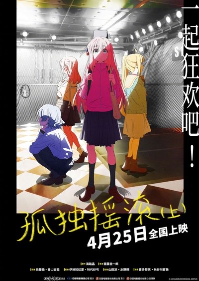 孤独摇滚（上）