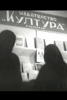 Poster do Filme 11 Октомври