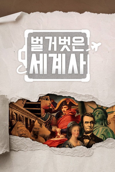 Seol Min-seok's Naked World History