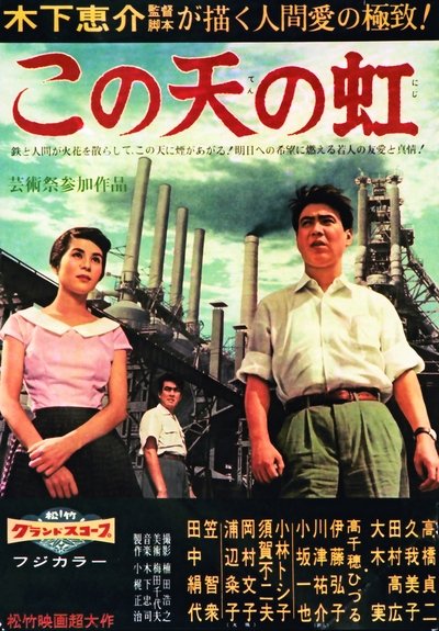 Poster do Filme この天の虹