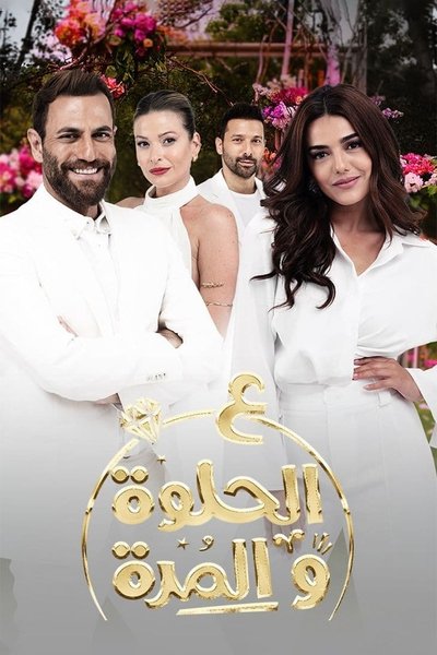 ع الحلوة و المرة