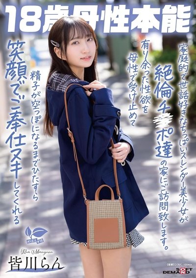 Poster do Filme 家庭的で世話好きなちっぱいスレンダー美少女が絶倫チ〇ポ達の家にご訪問致します。有り余った性欲を母性で受け止めて精子が空っぽになるまでひたすら笑顔でご奉仕ヌキしてくれる 18歳母性本能 皆川らん