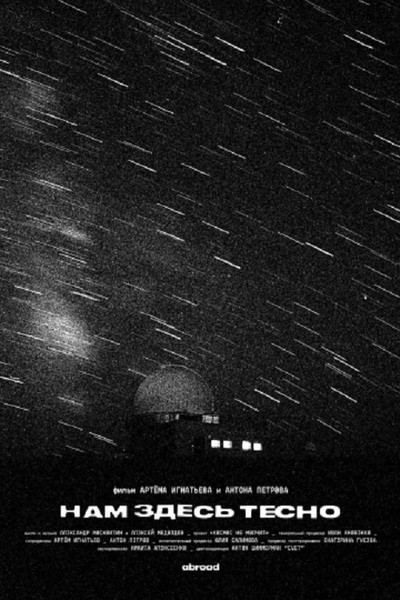 Poster do Filme Нам здесь тесно