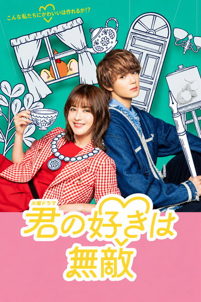 君の好きは無敵