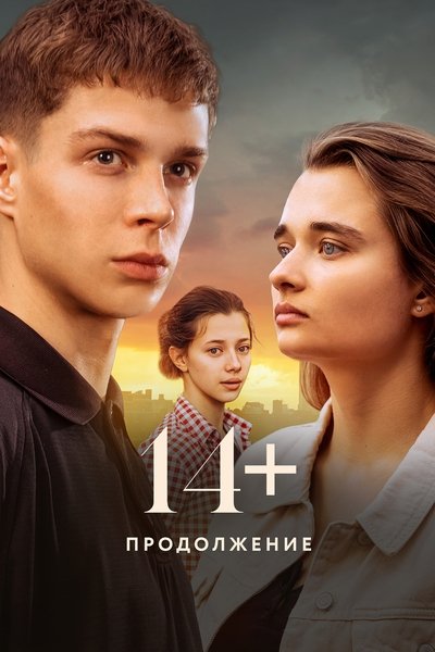 Poster for the movie 14+: Continued