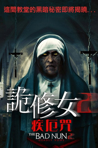 恶修女2