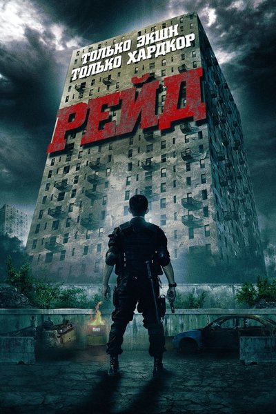 The Raid - Redenzione (2011)