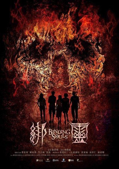 Poster do Filme 綁靈