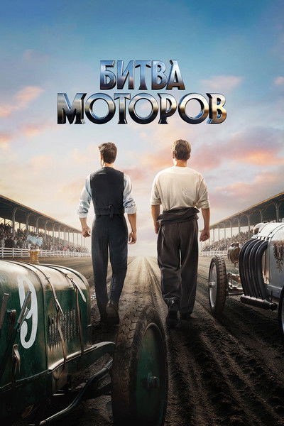 Битва моторов