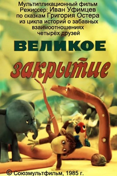 Watch!Великое закрытие Movie Online Free Putlocker