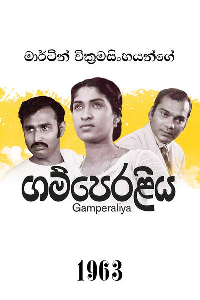 Poster do Filme ගම්පෙරලිය