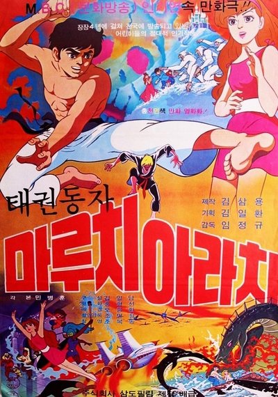Poster do Filme 태권동자 마루치 아라치