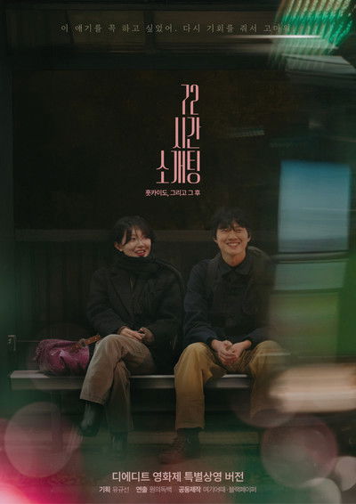 Poster do Filme 72시간 소개팅 훗카이도, 그리고 그 후