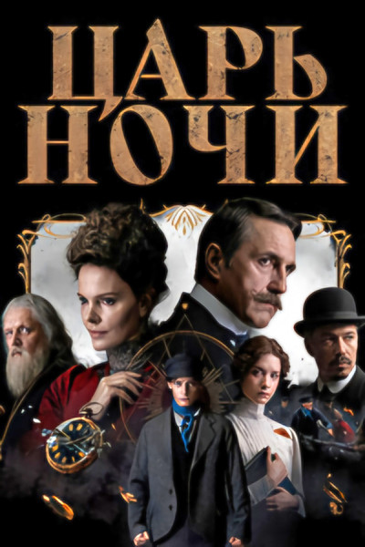 poster for Царь ночи