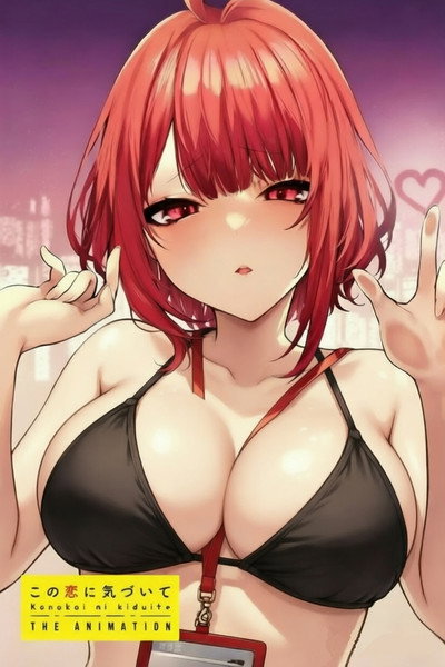 この恋に気づいて THE ANIMATION