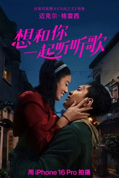 Poster do Filme 想和你一起听听歌