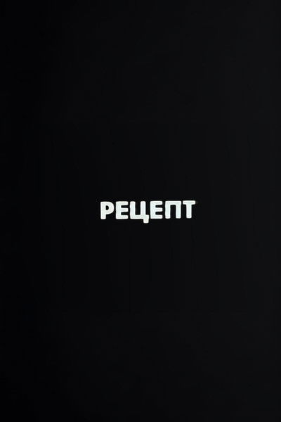 Poster do Filme Ну погоди! Рецепт