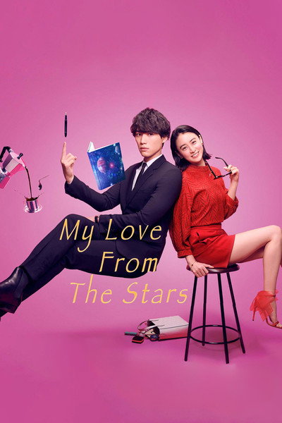 My Love from the Stars image