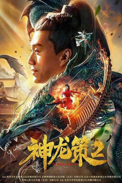 Watch - 神龙策2 Movie Online FreePutlockers-HD