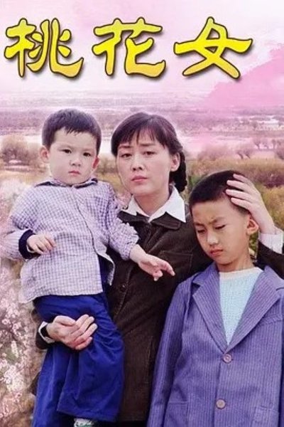poster for 亲妈
