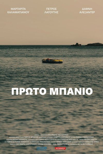 Poster do Filme Πρώτο Μπάνιο