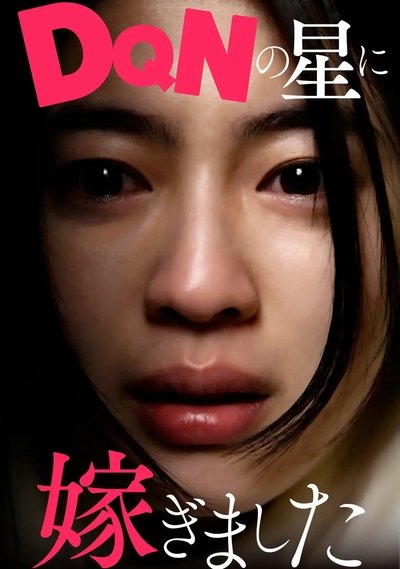 poster for DQNの星に嫁ぎました