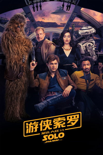 星球大战外传2：游侠索罗
