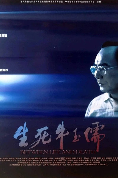 生死牛玉儒