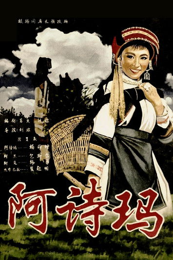 Poster do Filme 阿诗玛