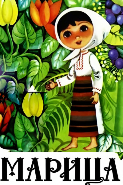 Poster do Filme Mariţa