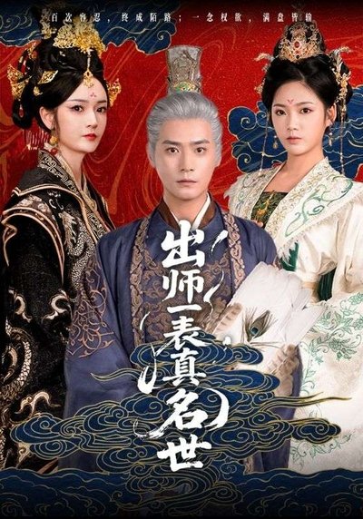 poster for 出师一表真名世
