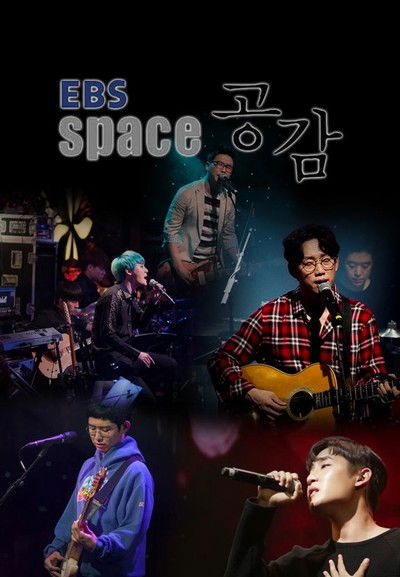 poster for EBS 스페이스 공감