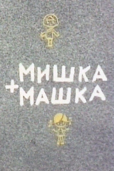 Poster do Filme Мишка + Машка