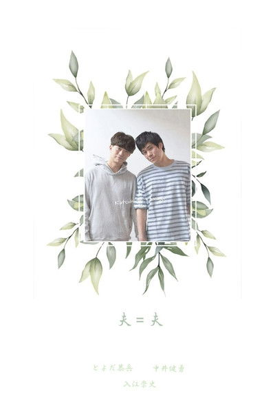 Poster do Filme 夫＝夫