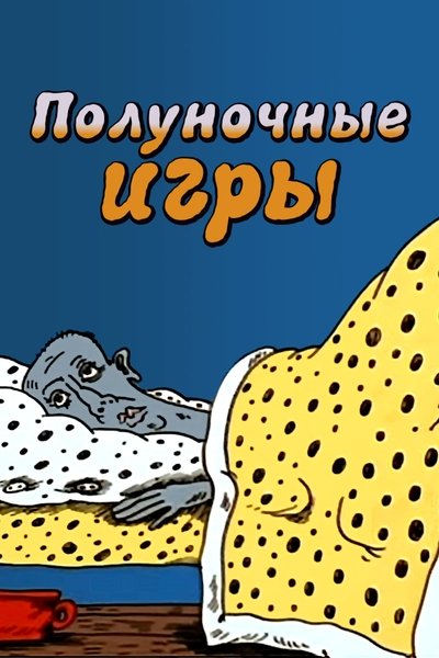 Poster do Filme Полуночные игры