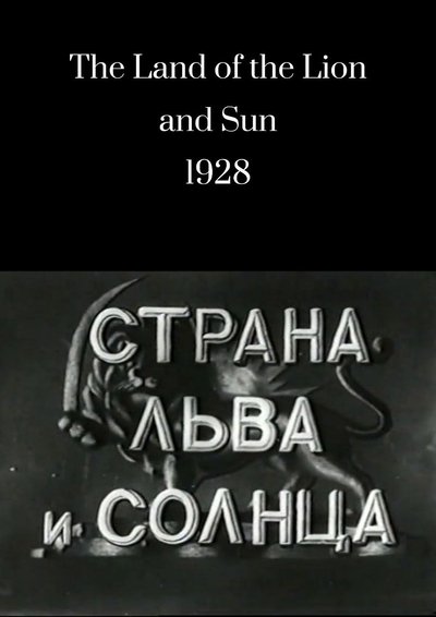 Poster do Filme Страна льва и солнца