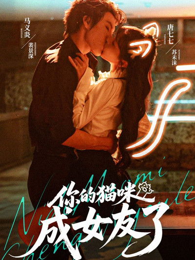 poster for 你的猫咪成女友了