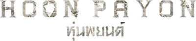 Hoon Payon Logo