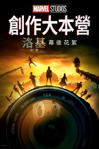 Marvel Studios Assembled: The Making of Loki Season 2