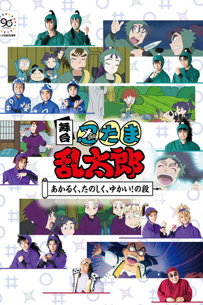 movie poster for Nintama Rantaro Stage: ~Bright, Fun, Joyful!~