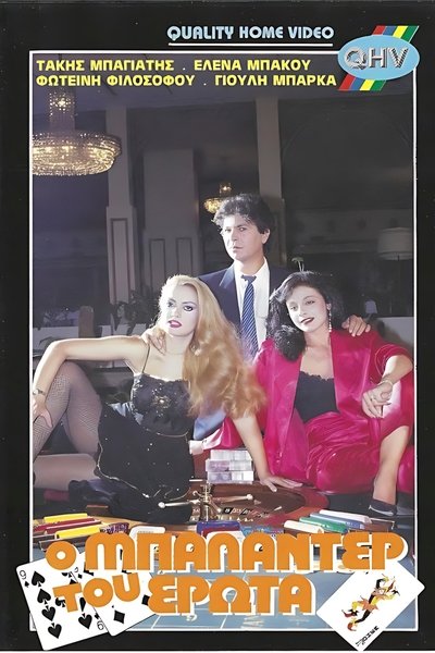 movie poster for Ο μπαλαντέρ του έρωτα