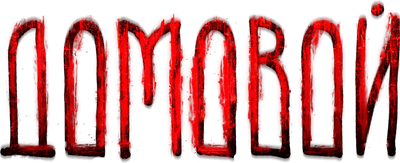 The House Ghost Logo