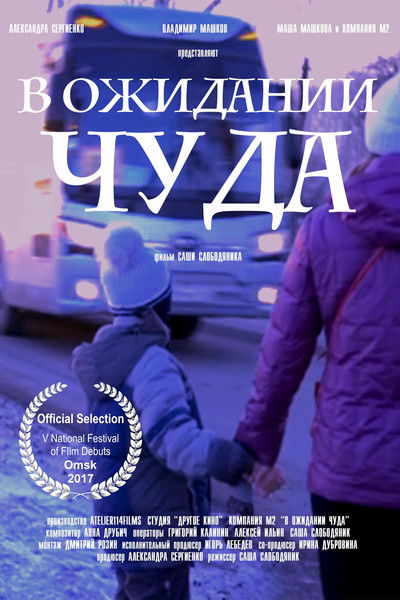 Poster do Filme В ожидании чуда