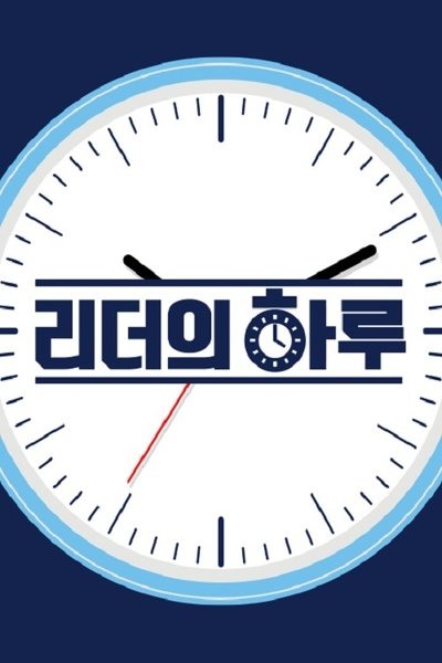 poster for 리더의 하루
