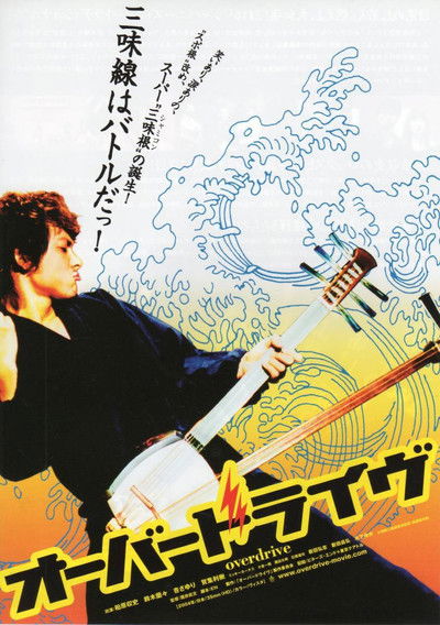 movie poster for Overdrive