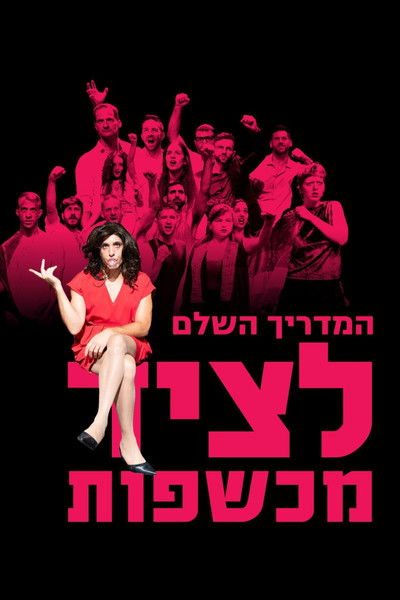 Poster do Filme המדריך השלם לציד מכשפות