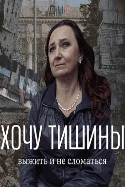 Poster do Filme Хочу тишины