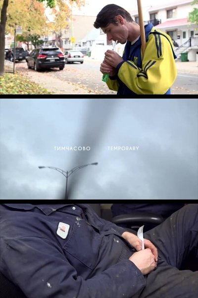 Poster do Filme Тимчасово