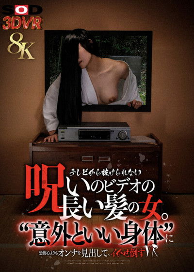 Poster do Filme 呪いのビデオの長い髪の女意外と良い身体だ